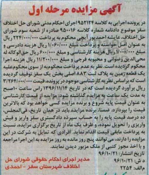 مزایده,مزایده یک قطعه زمین به پلاک ثبت 883 اصلی بخش یک سقز