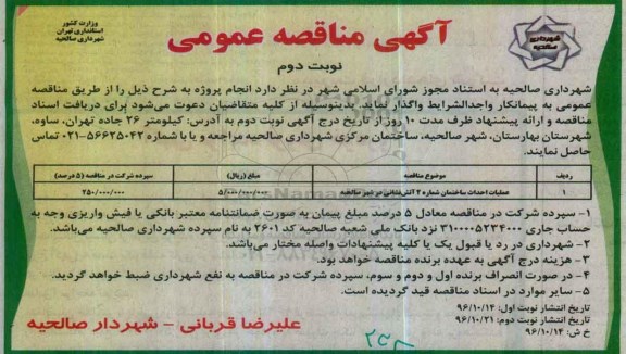 آگهی مناقصه , مناقصه​ ​عملیات احداث ساختمان شماره 2 آتش نشانی - نوبت دوم 