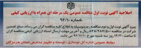 اصلاحیه مناقصه عمومی یک مرحله ای , مناقصه تبدیل قیر وکیوم باتوم VB به آسفالت استاندارد