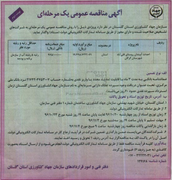 مناقصه احداث آببندان روستای قلی آباد...نوبت دوم 
