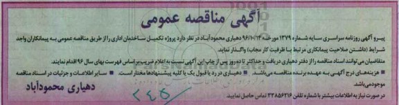 مناقصه, مناقصه تکمیل ساختمان ...