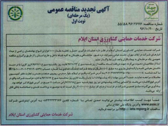 مناقصه ,مناقصه عملیات بارگیری، حمل و تخلیه مقدار 10000 هزار تن انواع نهاده های زراعی...