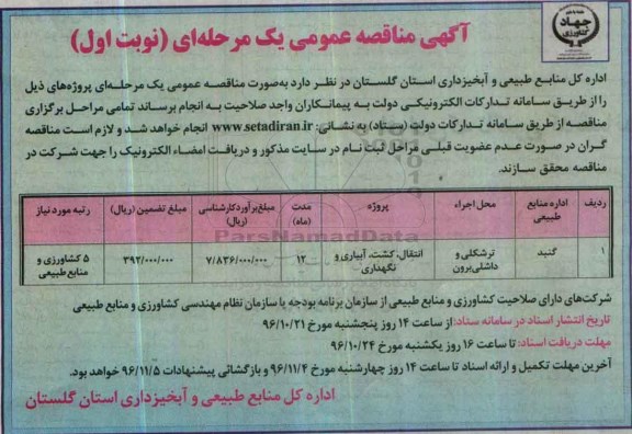 مناقصه انتقال، کشت، آبیاری و نگهداری ...