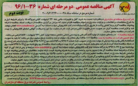 آگهی مناقصه عمومی دو مرحله ای , مناقصه خرید کابل و تجهیزات جانبی خط 230 کیلووات کابلی- نوبت دوم 