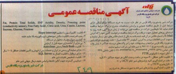 آگهی مناقصه عمومی, مناقصه خرید دستگاه میلکو اسکن 