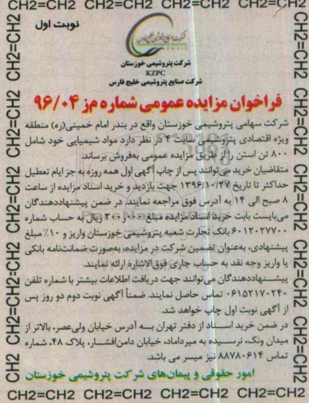 فراخوان مزایده عمومی, مزایده فروش  800 تن استن