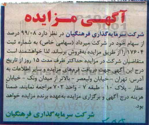 آگهی مزایده, مزایده فروش سهام