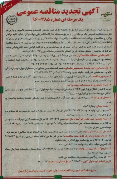 مناقصه تامین کابل های انتقال برق دستگاه های آبیار سنتر پیوت...
