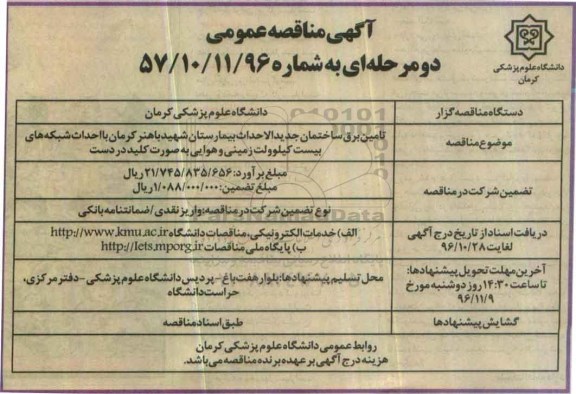 مناقصه, مناقصه تامین برق با احداث شبکه
