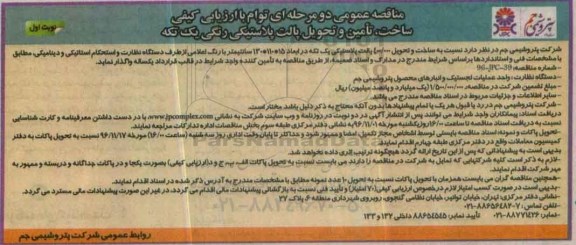 مناقصه عمومی, مناقصه ارزیابی کیفی ساخت، تامین و تحویل پالت پلاستیکی رنگی یک تکه