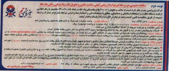 مناقصه عمومی دو مرحله ای , مناقصه ساخت ، تامین و تحویل پالت پلاستیکی رنگی یک تکه نوبت دوم 