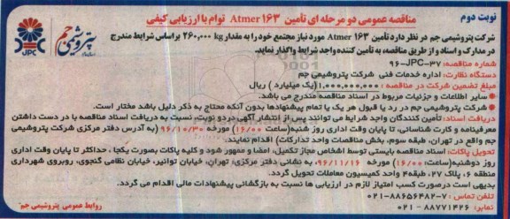 مناقصه عمومی , مناقصه تامین Atmer163 ... نوبت دوم 