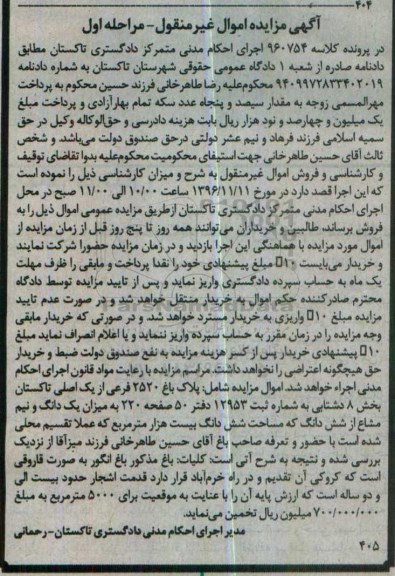 مزایده,مزایده پلاک باغ 2520 فرعی از یک اصلی مرحله اول 