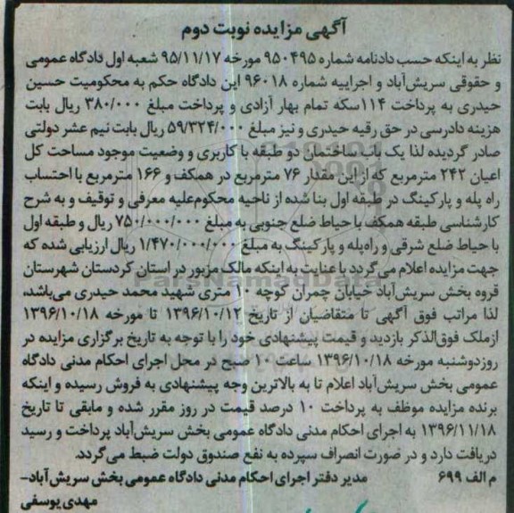 مزایده,مزایده ساختمان مساحت کل اعیان 242 متر نوبت دوم