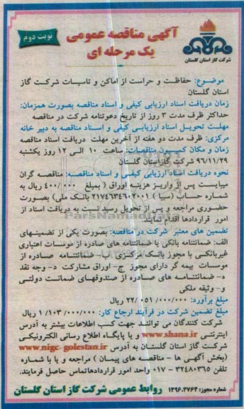 آگهی مناقصه عمومی , مناقصه حفاظت و حراست از اماکن و تاسیسات نوبت دوم 