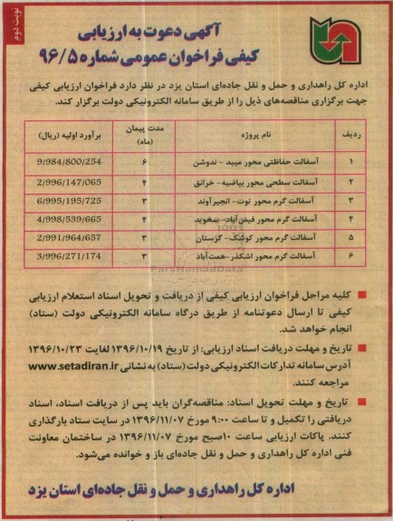 مناقصه , مناقصه آسفالت حفاظتی محور ... (نوبت دوم)
