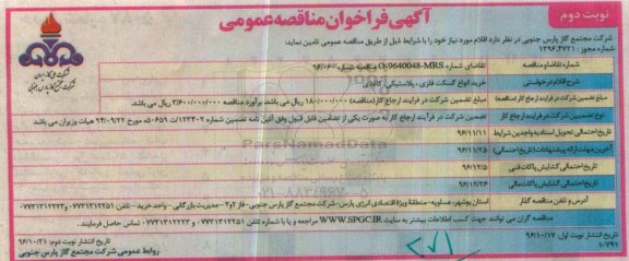 مناقصه ,فراخوان خرید انواع کسکت فلزی، پلاستیکی، کاغذی... نوبت دوم