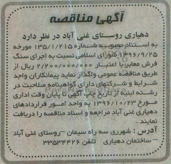 مناقصه, مناقصه اجرای سنگ فرش معابر...
