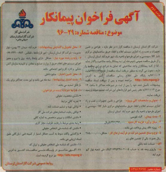 مناقصه, مناقصه طراحی و تامین تجهیزات و نصب و راه اندازی سیستم اعلام و اطفا حریق ...نوبت دوم 