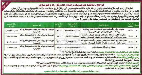 مناقصه ,مناقصه عملیات خاکی و آسفالت ابنیه فنی ...نوبت دوم 