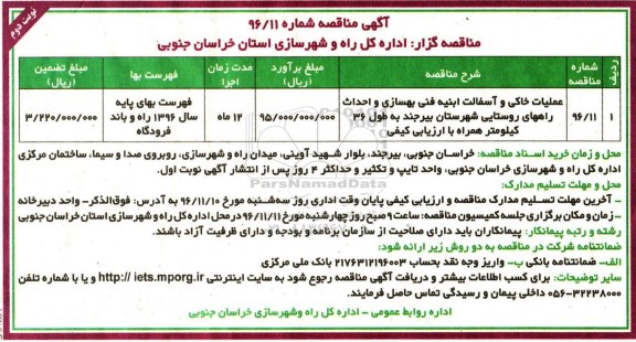 مناقصه, مناقصه عملیات خاکی و آسفالت ابنیه فنی بهسازی .....نوبت دوم 
