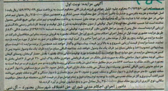 مزایده,مزایده ملک بخش 5 بجنورد نوبت اول