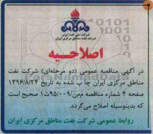 اصلاحیه مناقصه , مناقصه مربوط به خرید یک دستگاه لودر چرخ لاستیکی