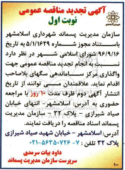 اگهی مناقصه , تجدید مناقصه واگذاری مرکز ساماندهی سگهای بلاصاحب