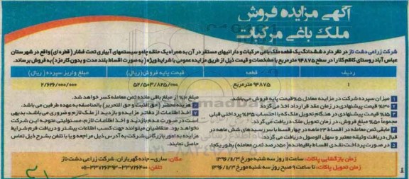 مزایده,مزایده فروش ششدانگ یک قطعه ملک باغی مرکبات 94875متر