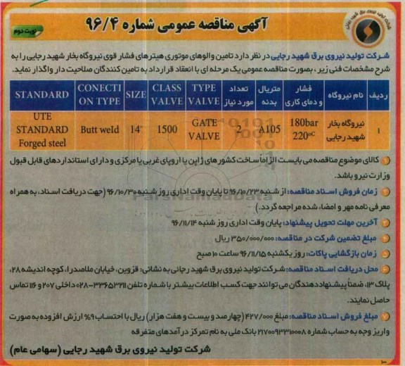 آگهی مناقصه عمومی, مناقصه تامین والوهای موتوری هتیرهای فشار قوی نیروگاه... نوبت دوم 