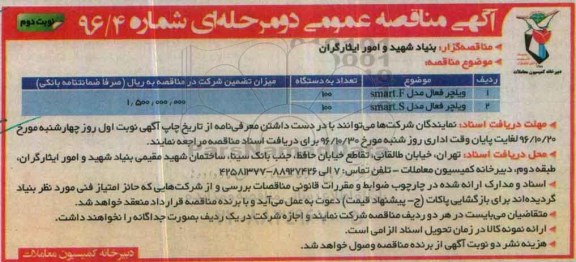 آگهی مناقصه عمومی, مناقصه ویلچر - نوبت دوم