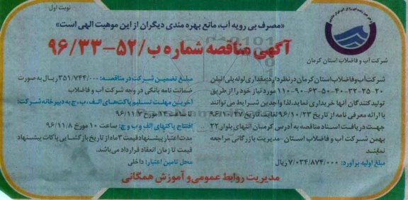 آگهی مناقصه , مناقصه خرید مقداری لوله پلی اتیلن 