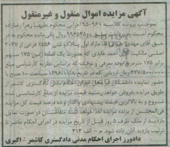 مزایده,مزایده مازاد اول پلاک ثبتی 1556 فرعی 175 متر