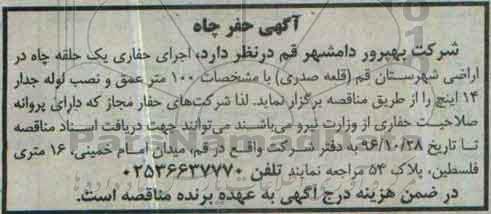 مناقصه,مناقصه  اجرای حفاری یک حلقه چاه در اراضی