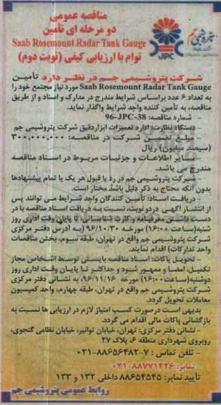 مناقصه ,مناقصه تامین Seeb Rosemount Radar Tank Gauge... نوبت دوم