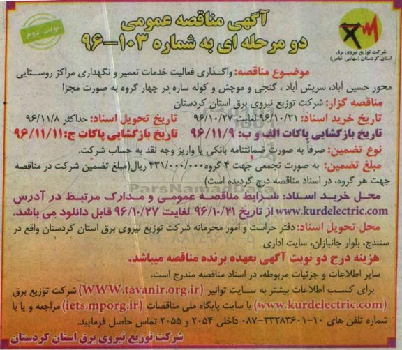 آگهی مناقصه عمومی دو مرحله ای,مناقصه  واگذاری فعالیت خدمات تعمیر و نگهداری مراکز روستایی  نوبت دوم 