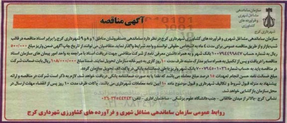 مناقصه ساماندهی دستفروشان مناطق 1و 8 و 9 ...
