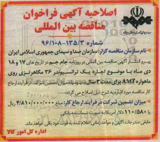 اصلاحیه آگهی فراخوان مناقصه بین المللی, اصلاحیه فراخوان بین المللی اجاره یک ترانسپوندر 36 مگاهرتزی... 
