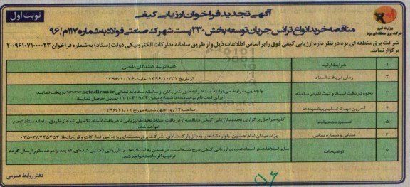 مناقصه ,مناقصه خرید انواع ترانس جریان توسعه بخش 230 پست شهرک صنعتی ...