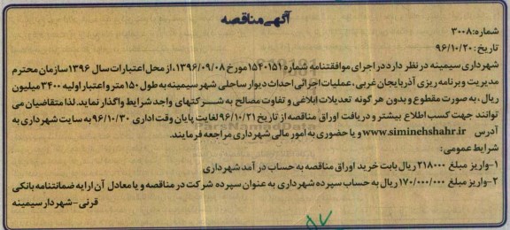 مناقصه عملیات اجرایی احداث دیوار ساحلی ...