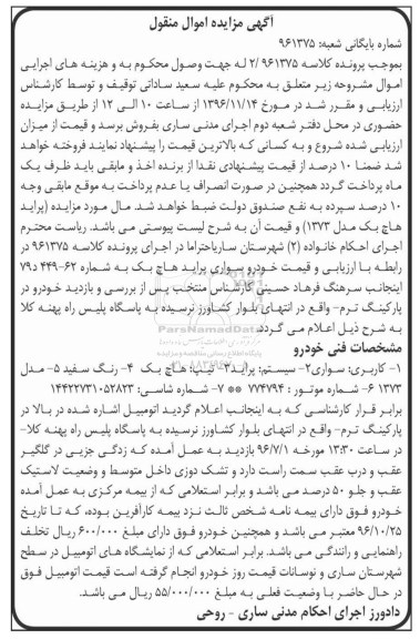 مزایده ,مزایده یک دستگاه خودرو سواری پراید هاچ بک 