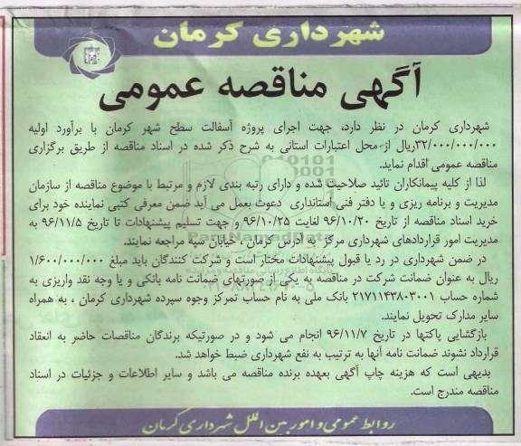 آگهی مناقصه عمومی , مناقصه اجرای پروژه آسفالت سطح شهر