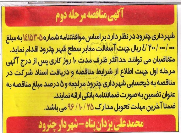 آگهی مناقصه , مناقصه آسفالت معابر سطح شهر مرحله دوم 