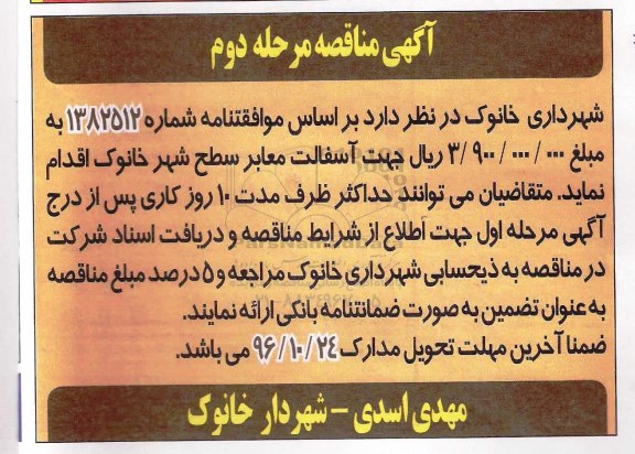 آگهی مناقصه , مناقصه آسفالت معابر سطح شهر مرحله دوم 