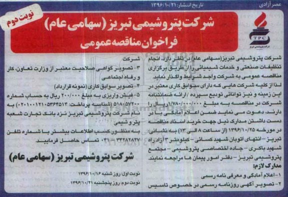 مناقصه ,فراخوان انجام تنظیفات صنعتی و خدمات شیمیایی... نوبت دوم 