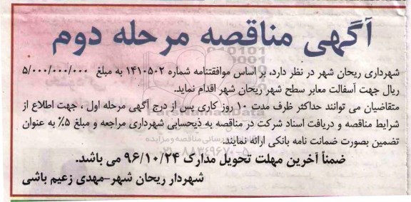 مناقصه, مناقصه آسفالت معابر سطح شهر ...مرحله دوم 