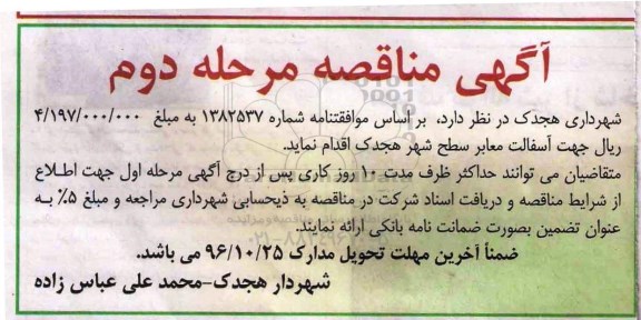 مناقصه آسفالت معابر سطح شهر مرحله دوم 