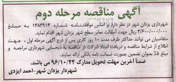 مناقصه, مناقصه آسفالت معابر سطح شهر...مرحله دوم 