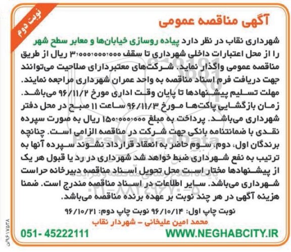 آگهی مناقصه عمومی,مناقصه پیاده روسازی خیابان ها و معابر سطح شهر نوبت دوم 