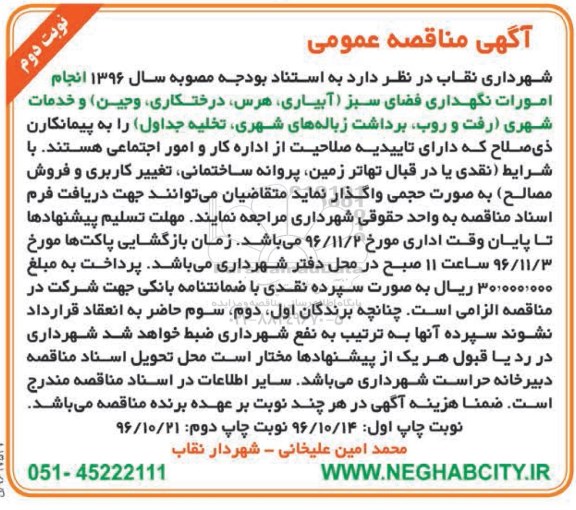 آگهی مناقصه عمومی,مناقصه انجام امورات نگهداری فضای سبز ... نوبت دوم 